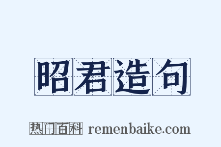 昭君造句是什么意思的图片